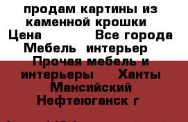 продам картины из каменной крошки › Цена ­ 2 800 - Все города Мебель, интерьер » Прочая мебель и интерьеры   . Ханты-Мансийский,Нефтеюганск г.